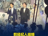 前经纪人结婚李健上台发言秒变“脱口秀”，赞新郎“独具慧眼”，找了个养猫的新娘