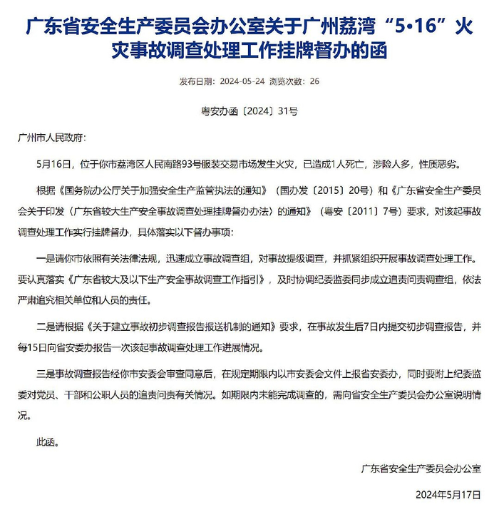 2024年5月17日广东省安全生产委员会办公室此函.