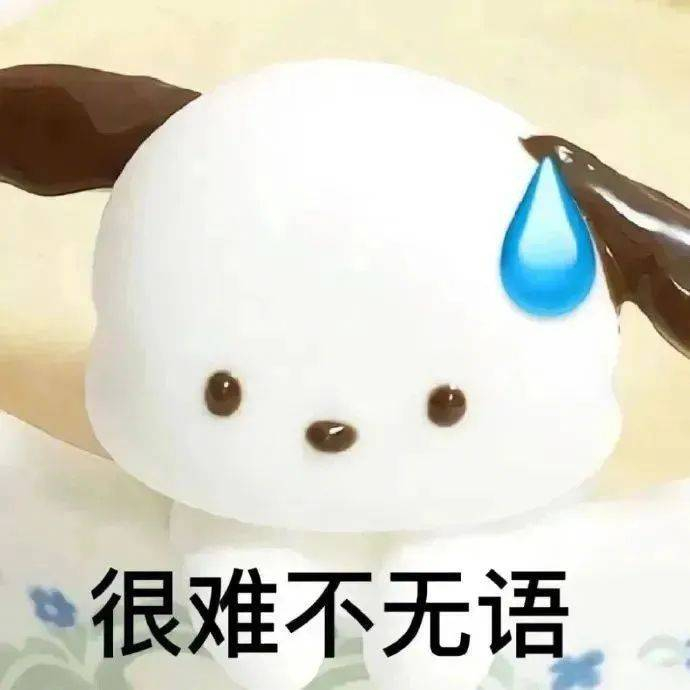 表情包 | 心情不太星 拿图点赞,吱声
