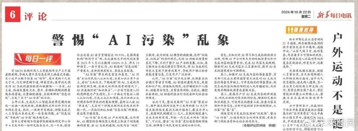 关注“AI作恶”系列（三）AI工具成为造谣者的 “温床”？