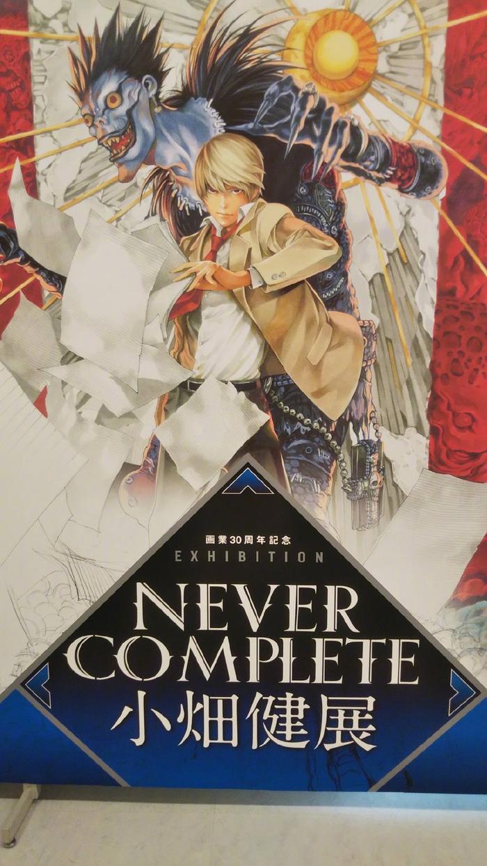 小畑健展Never Complete