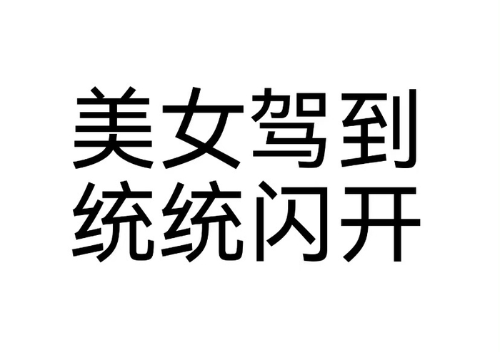 心心念念的发疯文字表情包