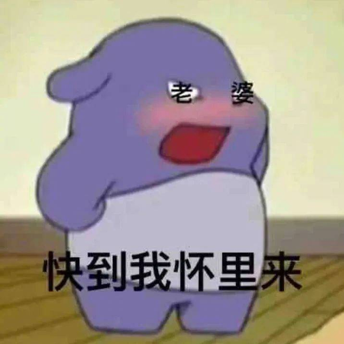 表情包 | 快到我怀里来 拿图点赞,吱声