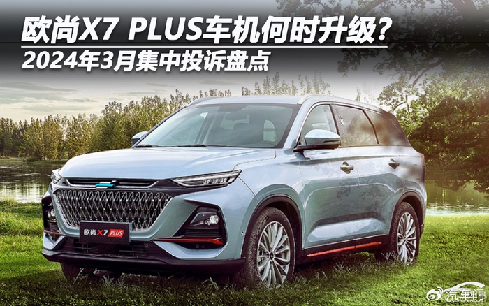 2024年3月集中投诉盘点欧尚x7plus车机何时升级