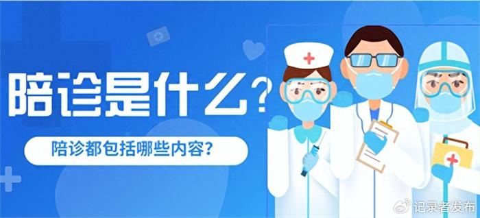 北京陪诊服务公司	北京陪诊收费价格表护士全程协助陪同黄牛票贩子挂号号贩子联系方式的简单介绍