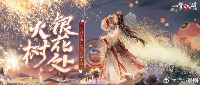 铁树银花见证你我的烂漫时刻,一梦江湖也能看"打铁花"啦!