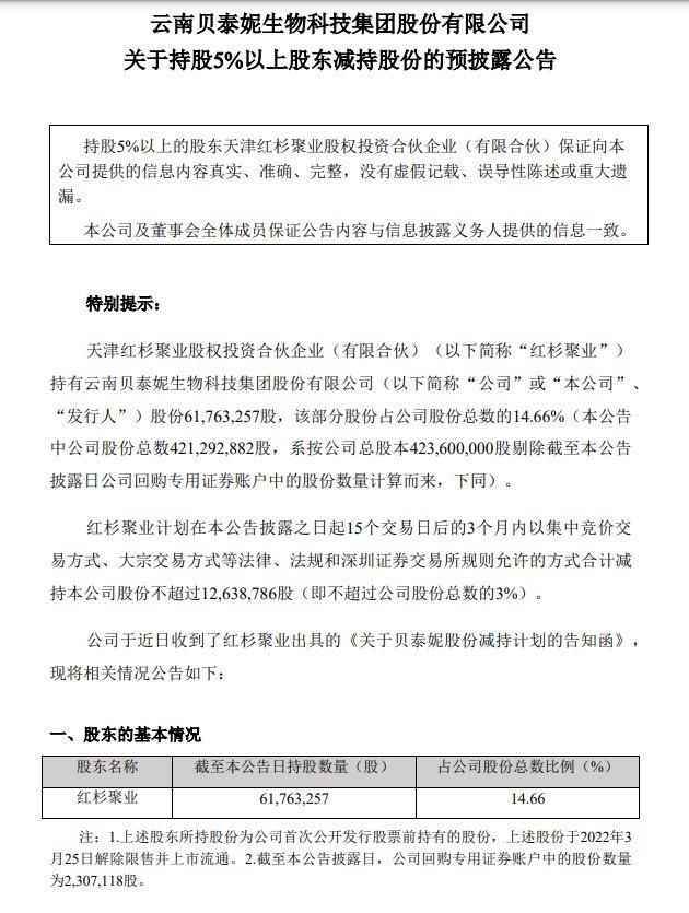 贝泰妮：业绩亏损大股东们高比例减持，销售费用创新高大幅侵蚀利润  第3张