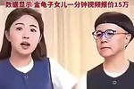 金龟子女儿回应蹭流量争议，含泪称母亲努力为子女，视频报价15万
