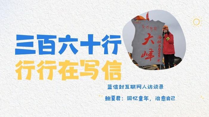 蓝信封互联网人访谈录丨鲍夏君：回忆童年，治愈自己