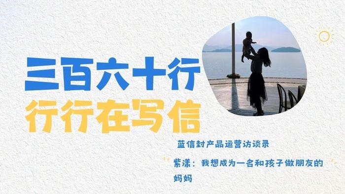 蓝信封产品运营访谈录 | 紫漾：我想成为一名和孩子做朋友的妈妈