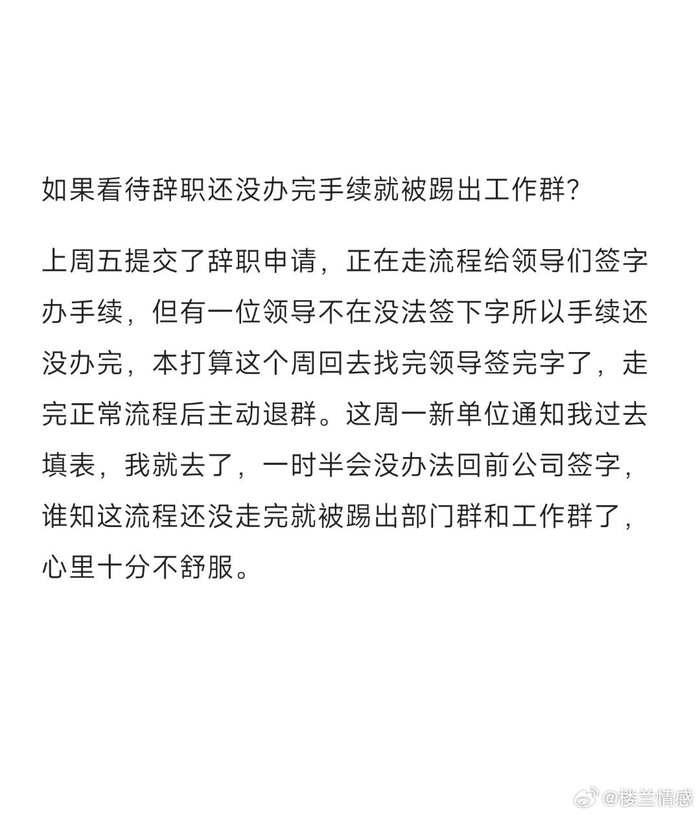 刚提离职就被踢出群聊你们有遇到过吗