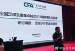 2026阿迪达斯足球重点城市U14精英赛《足球少年的进阶之路》讲座举行