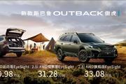 29.98万元-33.08万元 斯巴鲁OUTBACK傲虎焕新上市