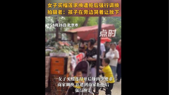女子强行调换榴莲孩子哭喊劝阻