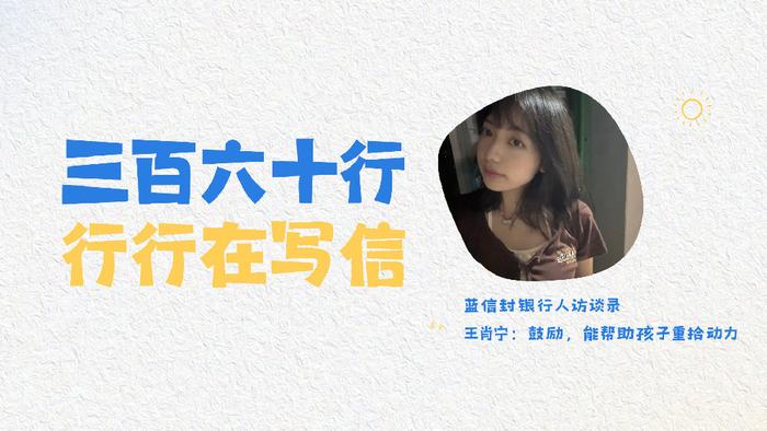 蓝信封银行人访谈录 | 王肖宁：鼓励，能帮助孩子重拾动力
