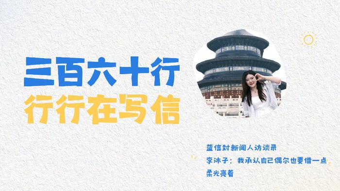 蓝信封新闻人访谈录 | 李沐子：我承认自己偶尔也要借一点柔光亮着