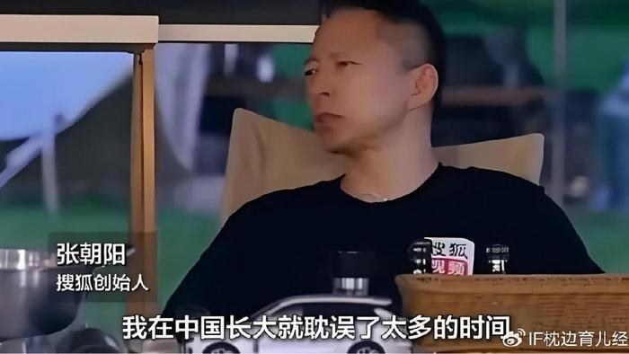 张朝阳坦言：“在中国，成长耽误太多时间”，揭示家庭教育的缺点