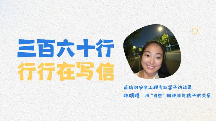蓝信封安全工程生访谈录 | 陈晴晴：用“自然”描述我与孩子的关系