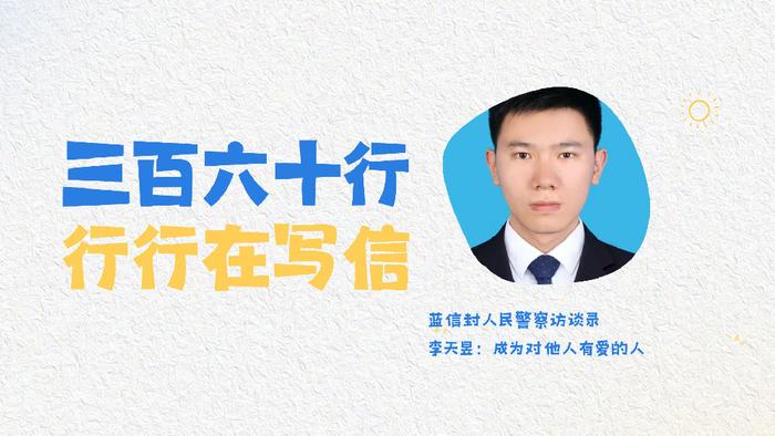 蓝信封人民警察访谈录 | 李天昱：成为对他人有爱的人