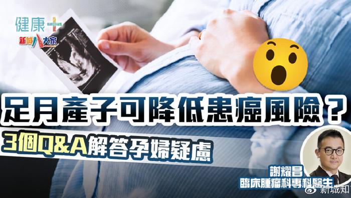 【新城健康+】足月产子可降低患癌风险？3个Q＆A解答孕妇疑虑