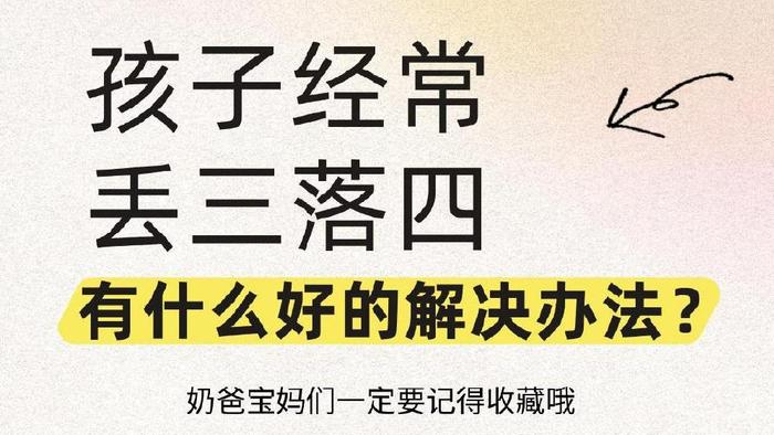 孩子经常丢三落四，有什么好办法解决？