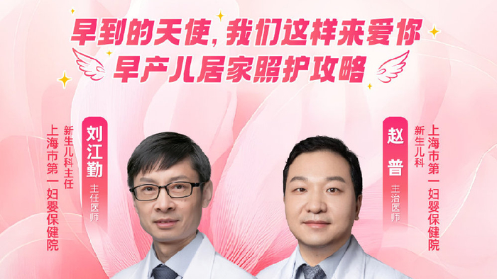 【直播预告】早到的天使，我们这样来爱你——早产儿居家照护攻略