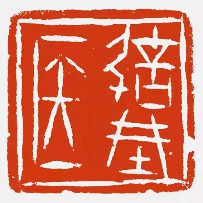 战汉印章大赏，大美至极！