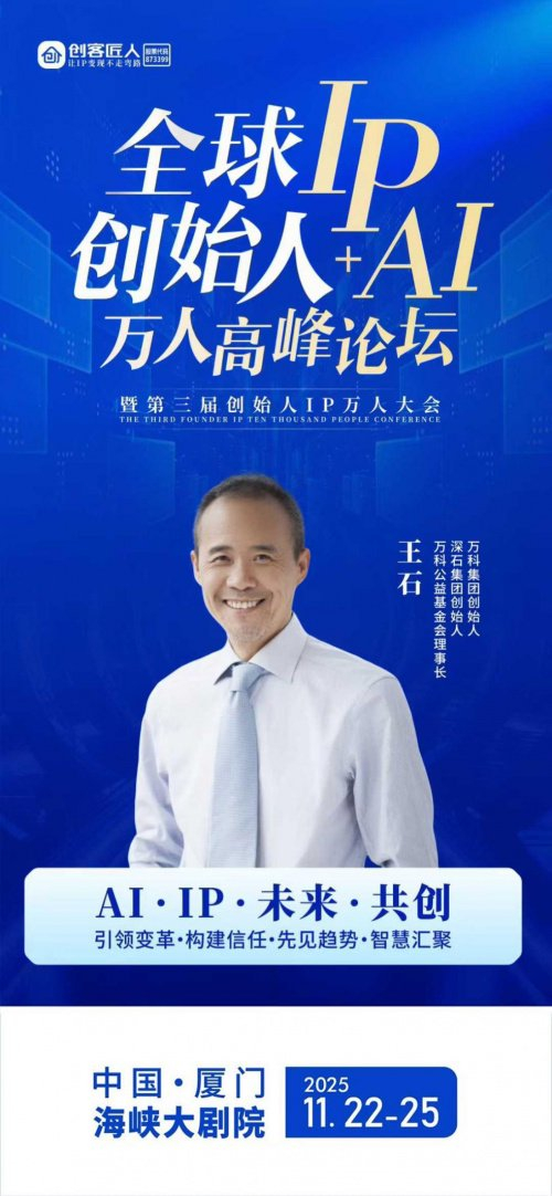 创客匠人重磅官宣丨万科创始人王石先生确认出席创始人IP+AI万人峰会__财经头条__新浪财经