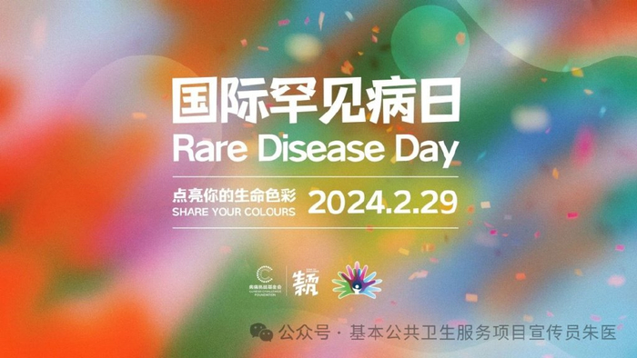 世界罕见病日——点亮你的生命色彩!