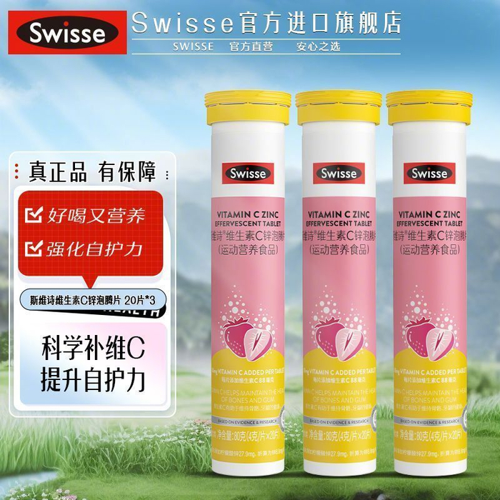 swisse维生素c锌泡腾片20片3支468入之前要58的啊