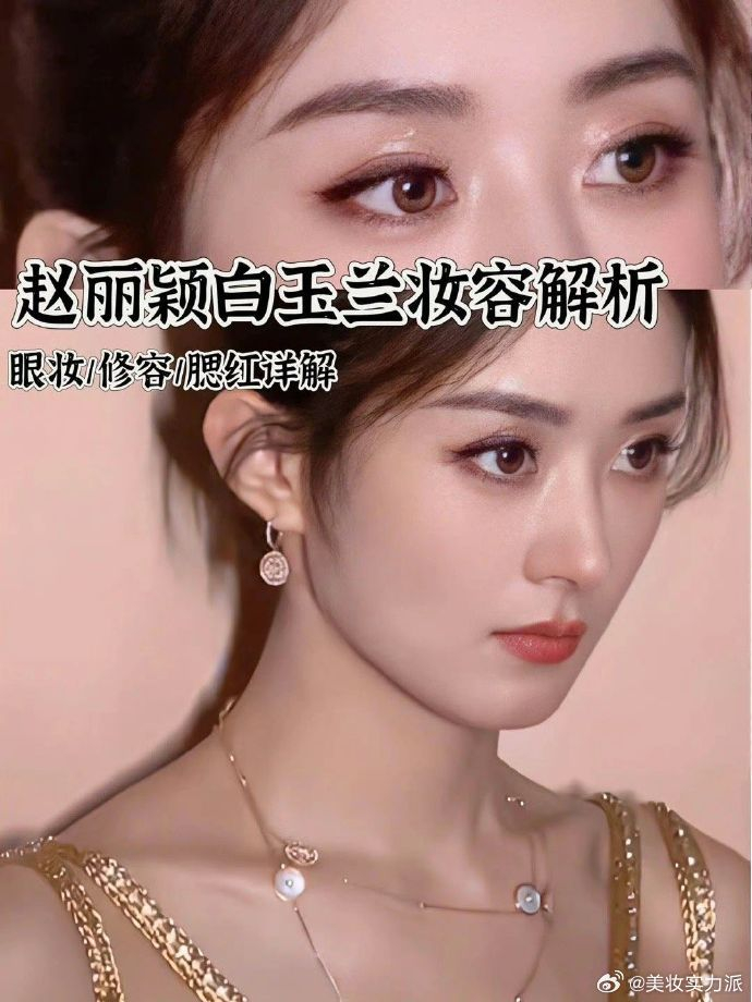 5分钟学会赵丽颖白玉兰贵气的闪妆容