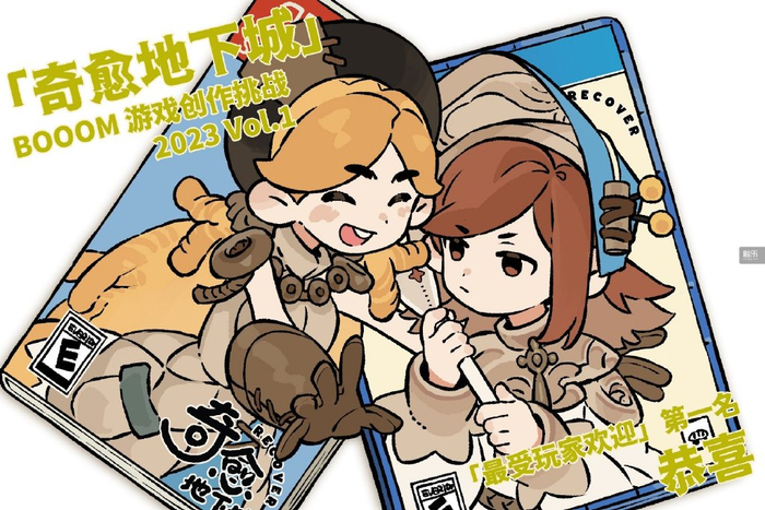 制作《奇愈地下城》:一场带着"心魔"的冒险