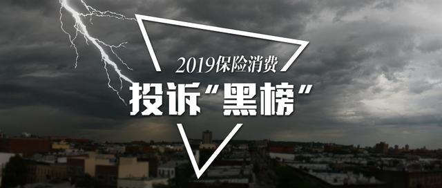 2019保险消费投诉“黑榜”曝光！哪些中小险企“抢风头”？