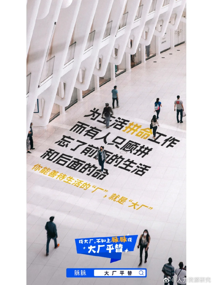 脉脉大厂平替海报文案真实又扎心
