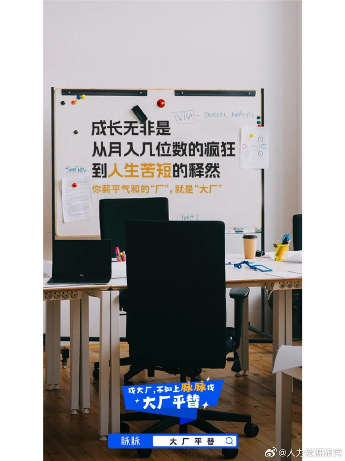 脉脉大厂平替海报文案真实又扎心