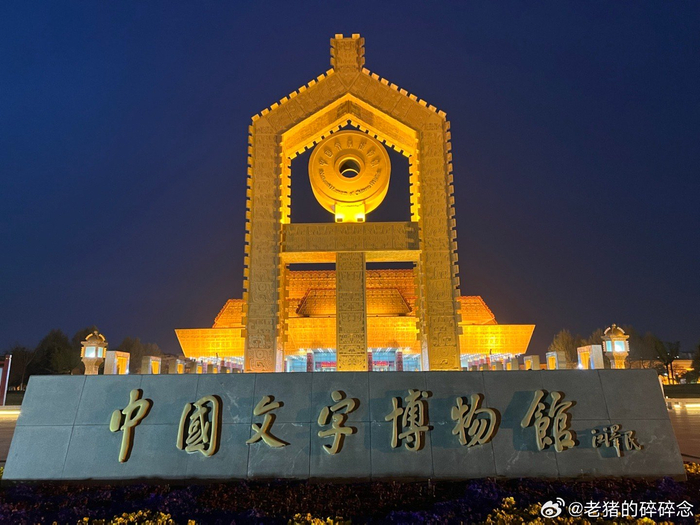不愧是获得过鲁班奖的国家一级博物馆中国文字博物馆