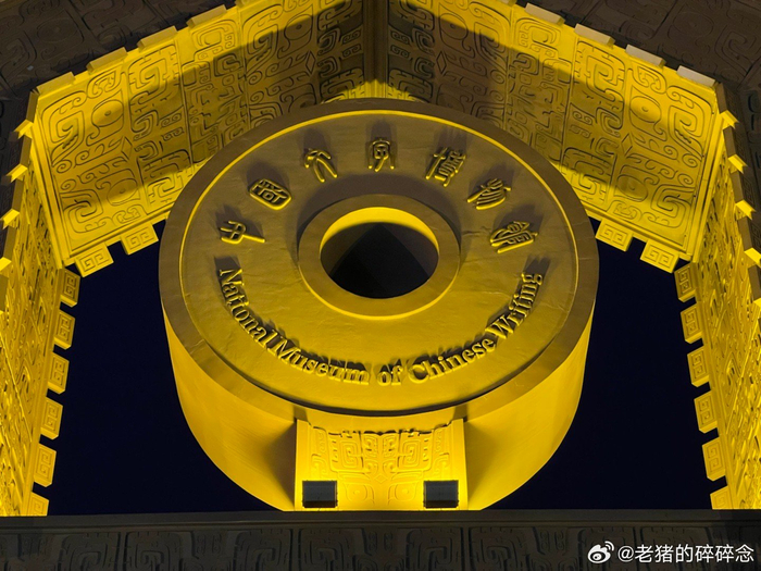 不愧是获得过鲁班奖的国家一级博物馆中国文字博物馆