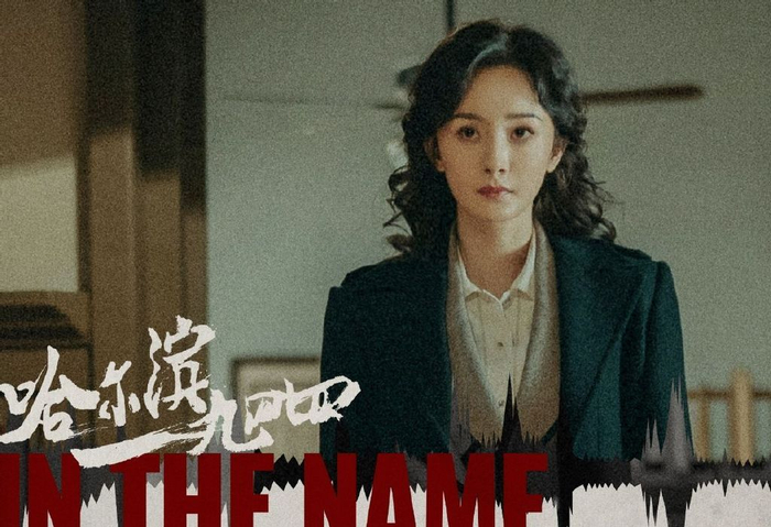 身份便是伪满哈尔滨特务科的科长,虽然"衙门"不大,但也足够她叱咤风云