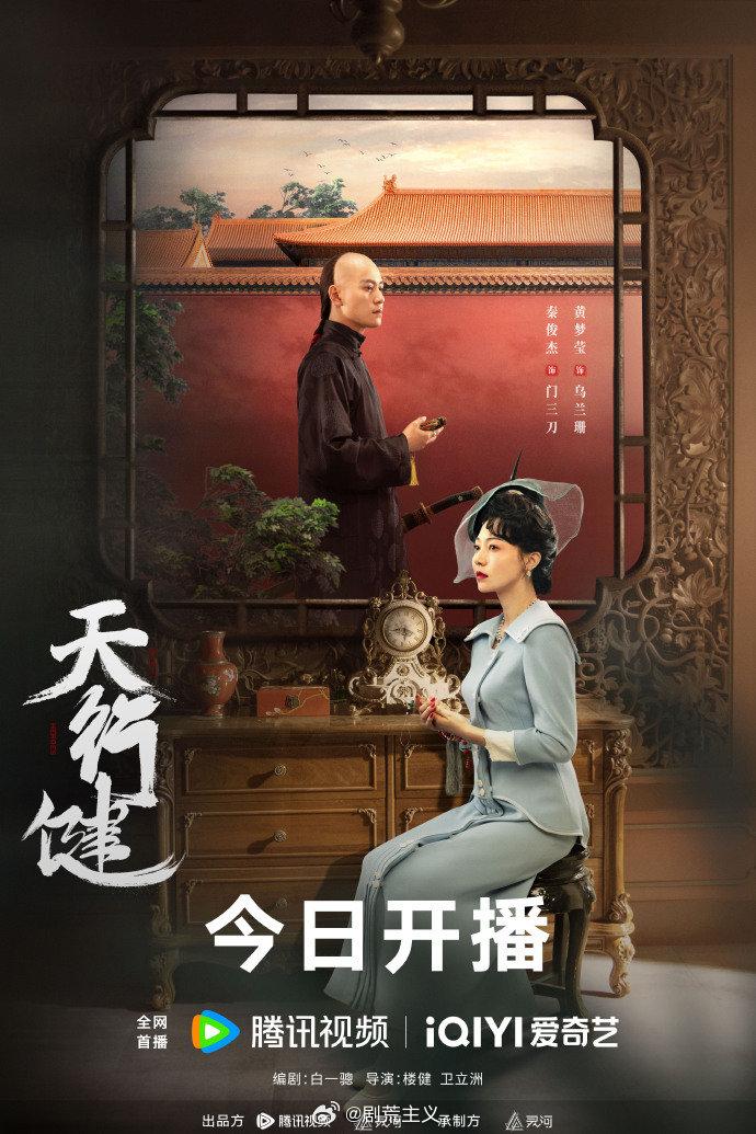 天行健 开播海报 由秦俊杰,刘宇宁,黄梦莹主演的电视剧《天行健》