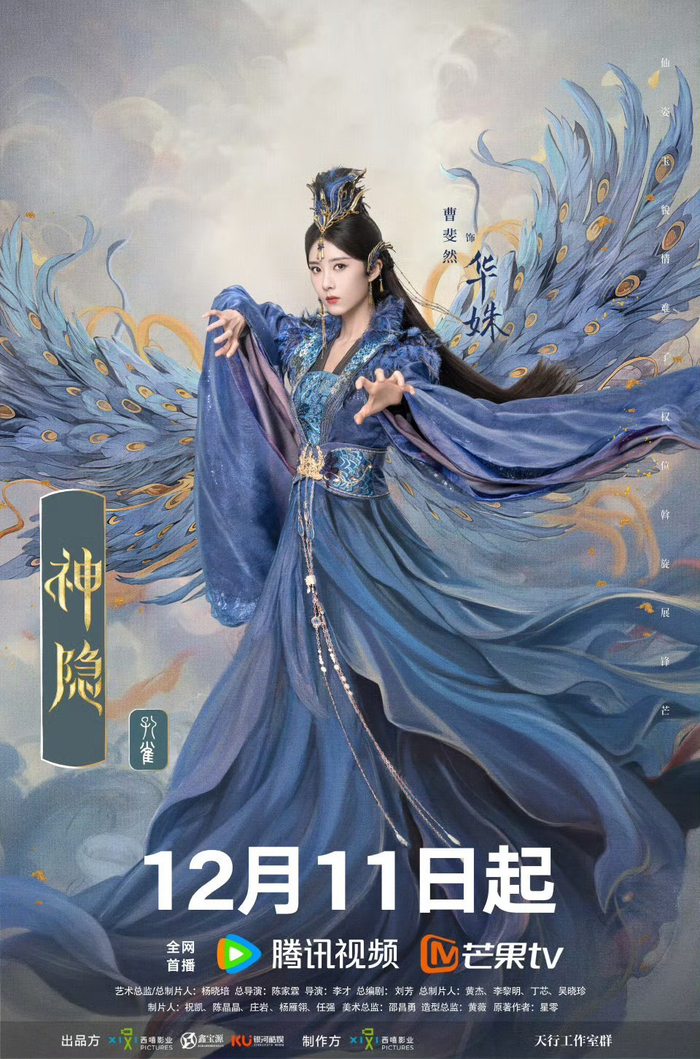 神隐定档海报，仙气十足，12月11日双平台播出，一起来看！