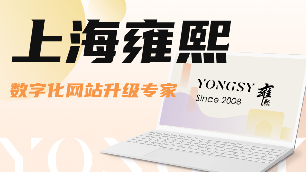 上海网站建设_高端网站建设公司_上海雍熙YONGSY_数字化转型服务_专业网站建设服务商_新能源行业案例_定制化数字营销方案