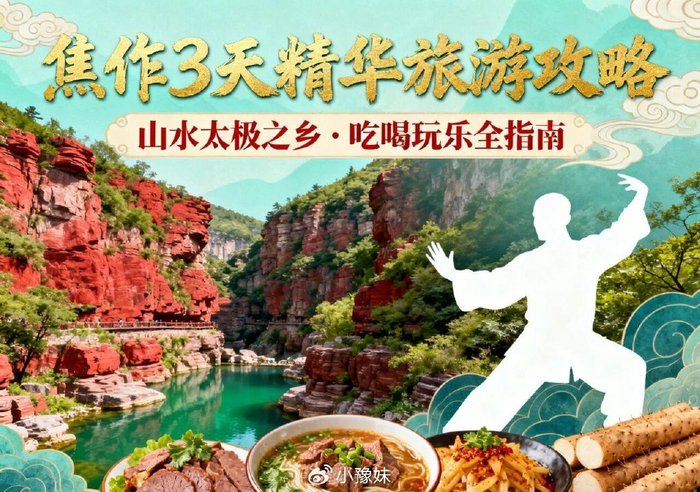 焦作旅游攻略：山水太极之乡，解锁吃喝玩乐全指南！|焦作旅行|焦作市|河南省|云台山|文化_新浪新闻
