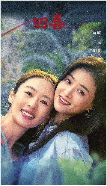 《四喜》的选择