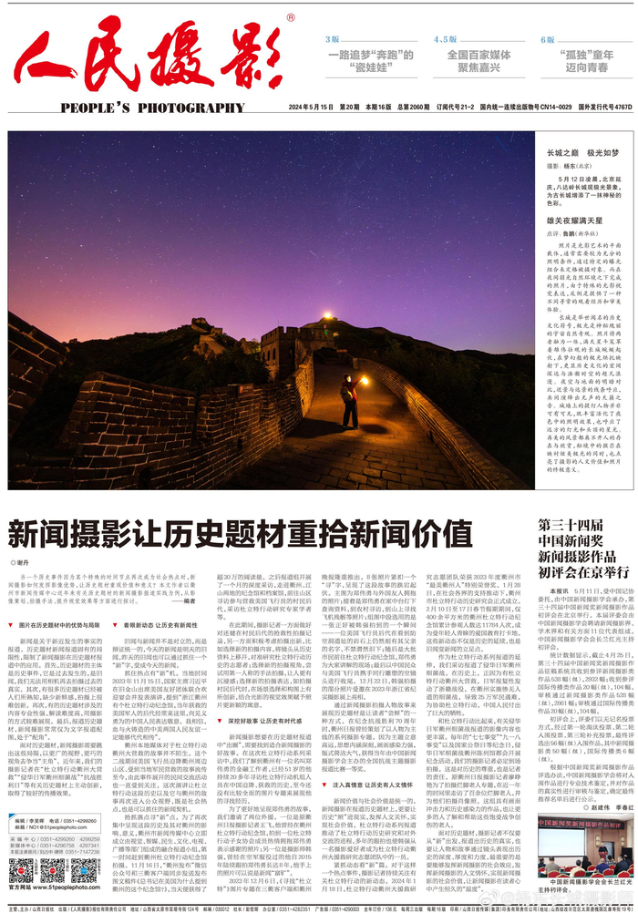 八达岭长城极光登上《人民摄影报》头版