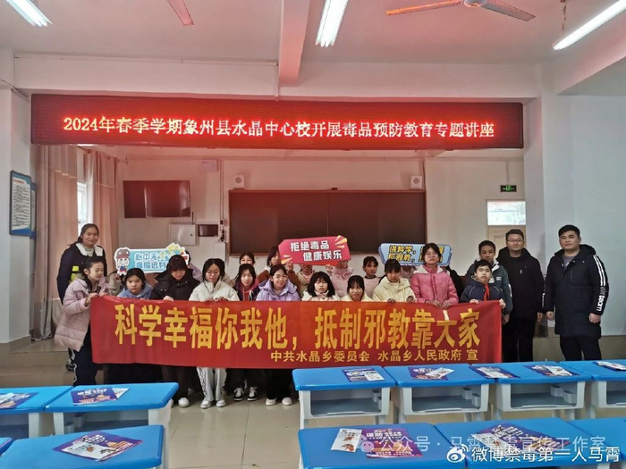 象州县水晶乡禁毒反邪上好开学第一课