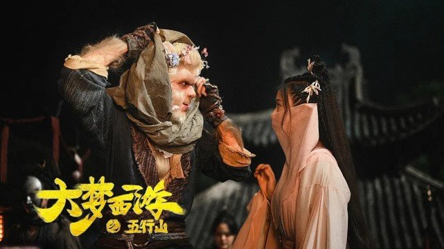 大梦西游之五行山》上映，迟重瑞时隔36年再演唐僧，可惜太烂了