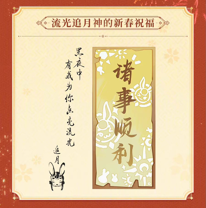 福至平安来，式神们的福符&祝福