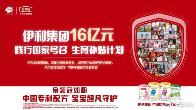 伊利集团16亿育儿补助计划：以公益之举助力母婴健康