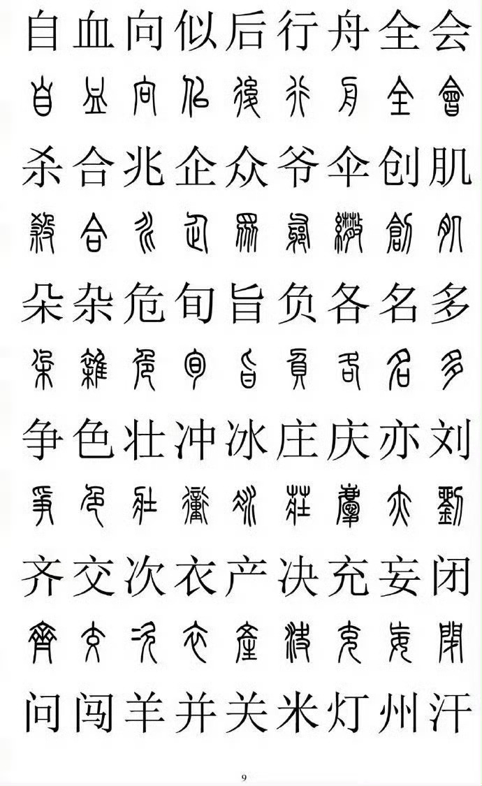 篆书楷书对照2500字,收藏学会一项技能!__财经头条__新浪财经