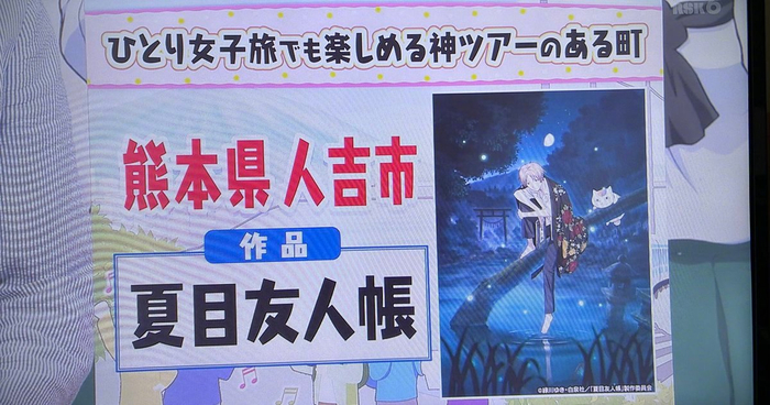 今天日综松子不知道的世界播出动画圣地巡礼的特别篇